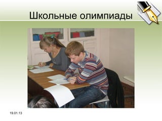 Школьные олимпиады




19.01.13
 