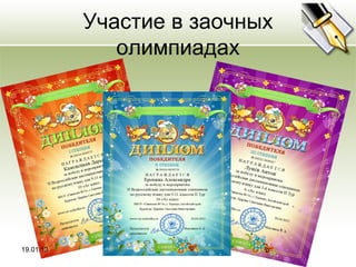 Участие в заочных
              олимпиадах




19.01.13
 