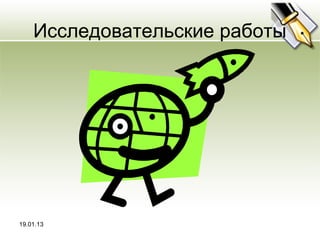 Исследовательские работы




19.01.13
 