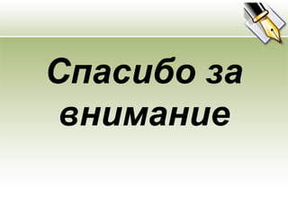 Спасибо за
 внимание
 