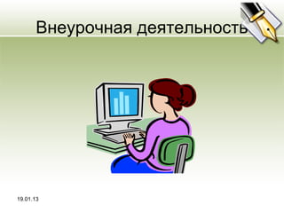 Внеурочная деятельность




19.01.13
 