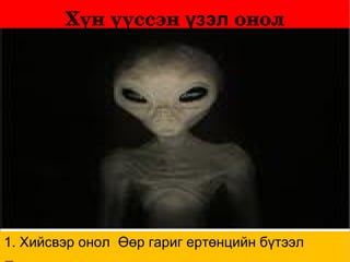 хүний үүсэл | PPT