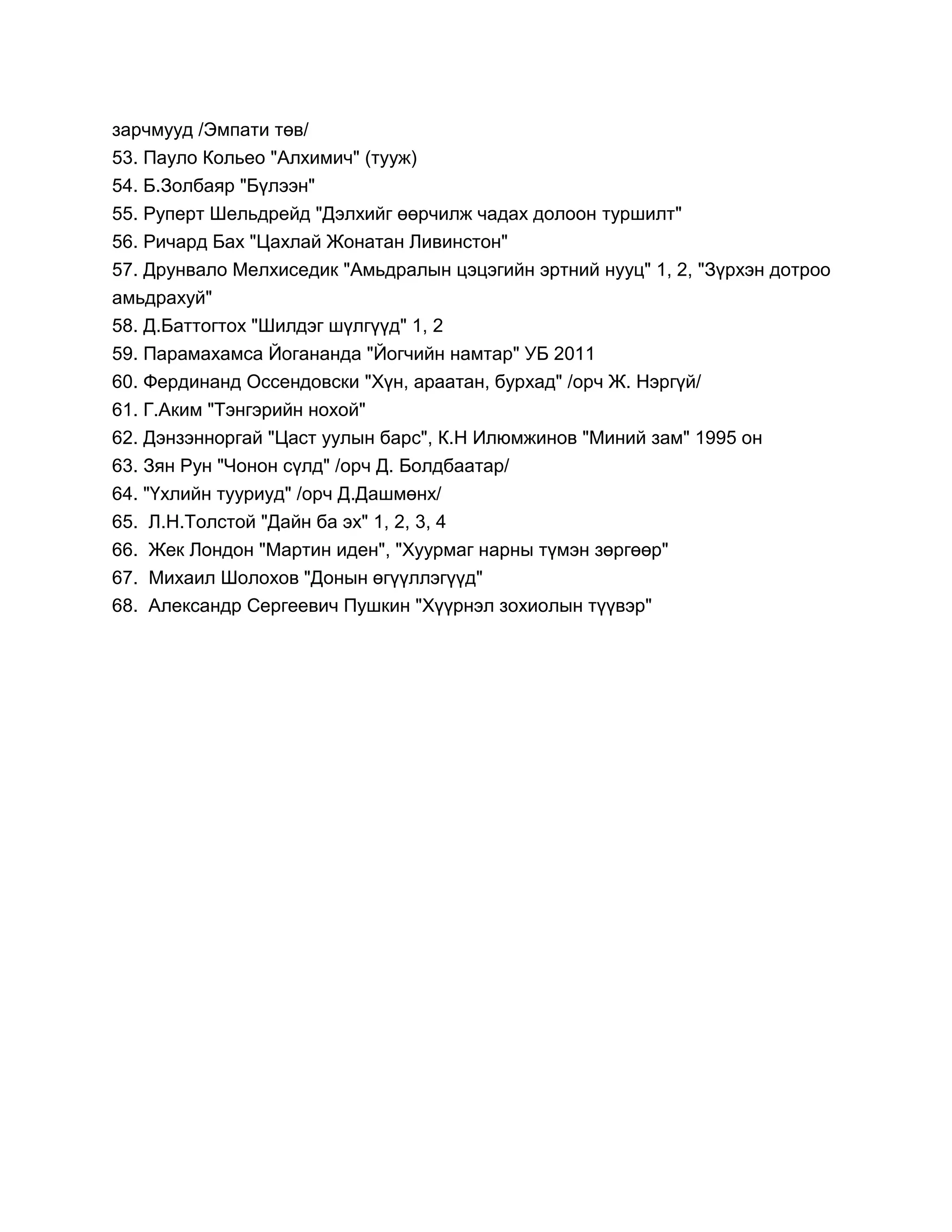 хүүхдийн заавал унших номын жагсаалт | PDF