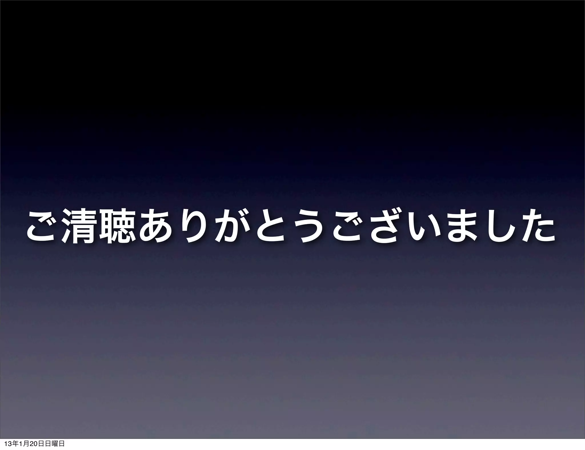 ご清聴ありがとうございました




13年1月20日日曜日
 