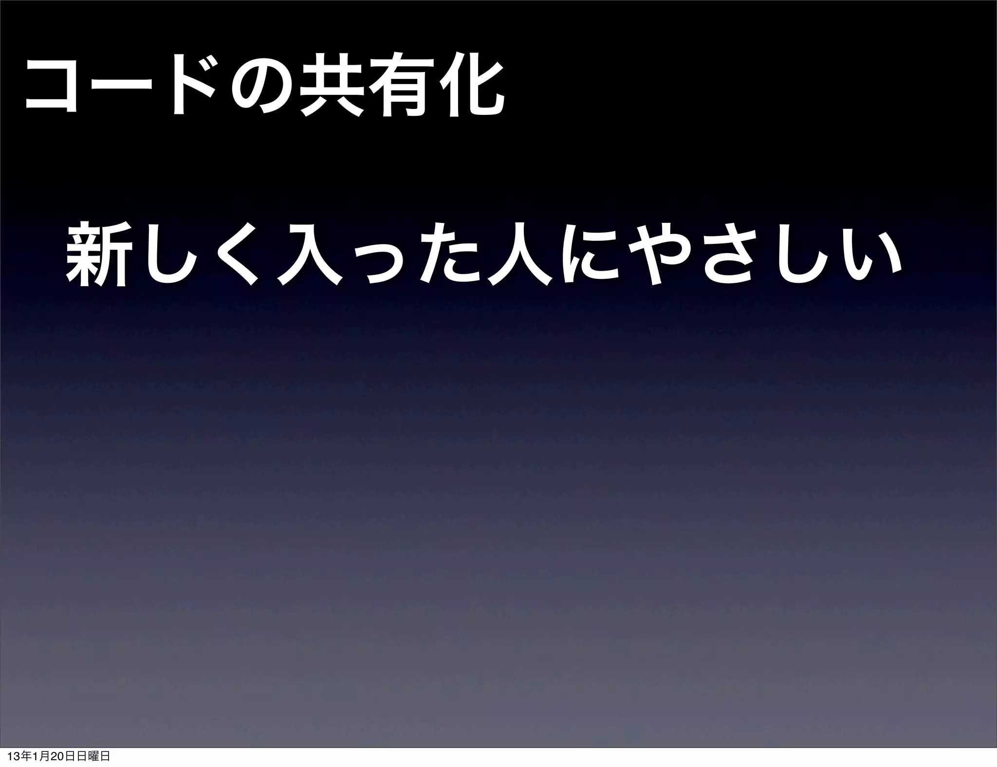 コードの共有化

      新しく入った人にやさしい




13年1月20日日曜日
 