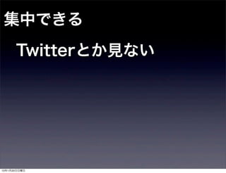 ФǤ
      TwitterȤҊʤ




13120
 