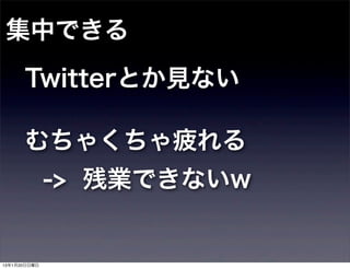 ФǤ
      TwitterȤҊʤ

      㤯ƣ
              -> ИIǤʤw


13120
 