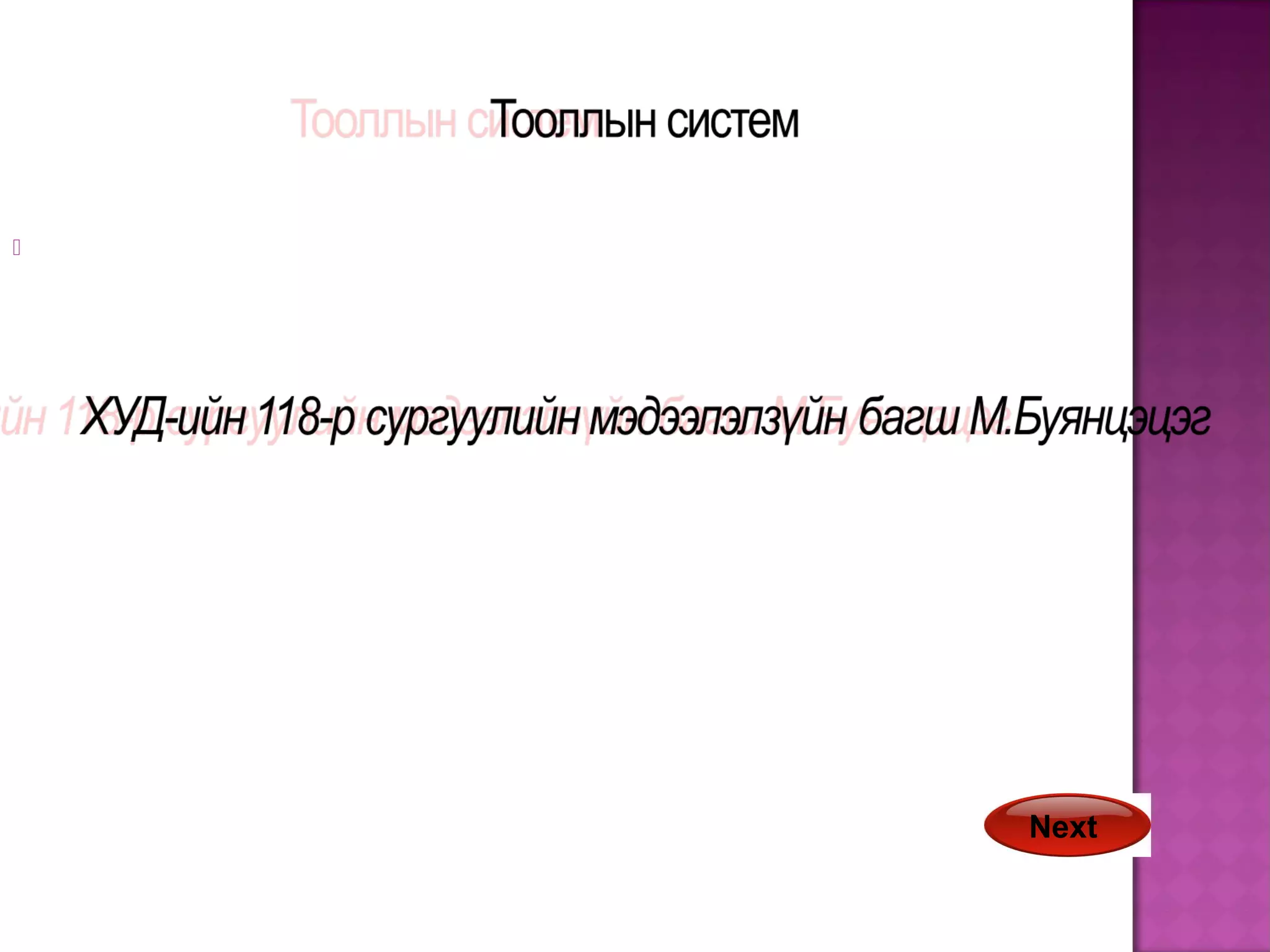 тооллын систем | PPT
