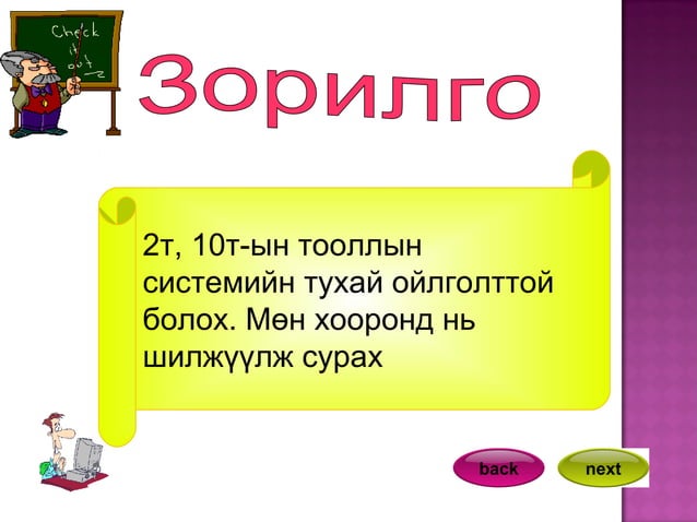 тооллын систем | PPT