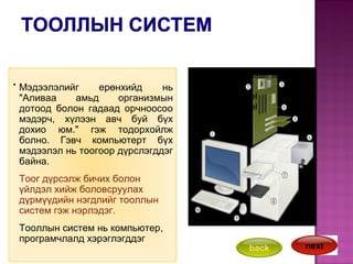 тооллын систем | PPT
