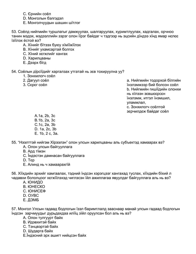 нийгэм тест өөрийгөө сориорой | PDF