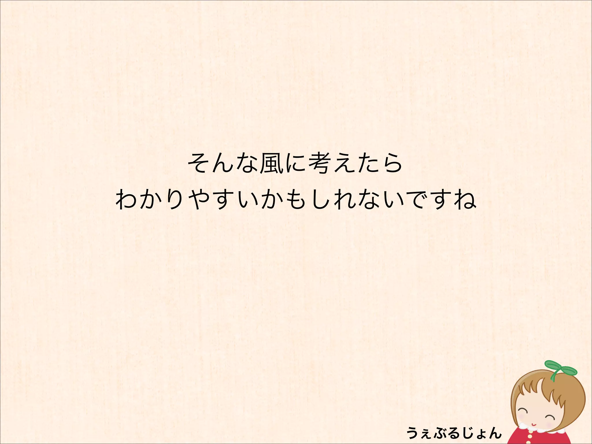 そんな風に考えたら
わかりやすいかもしれないですね
 