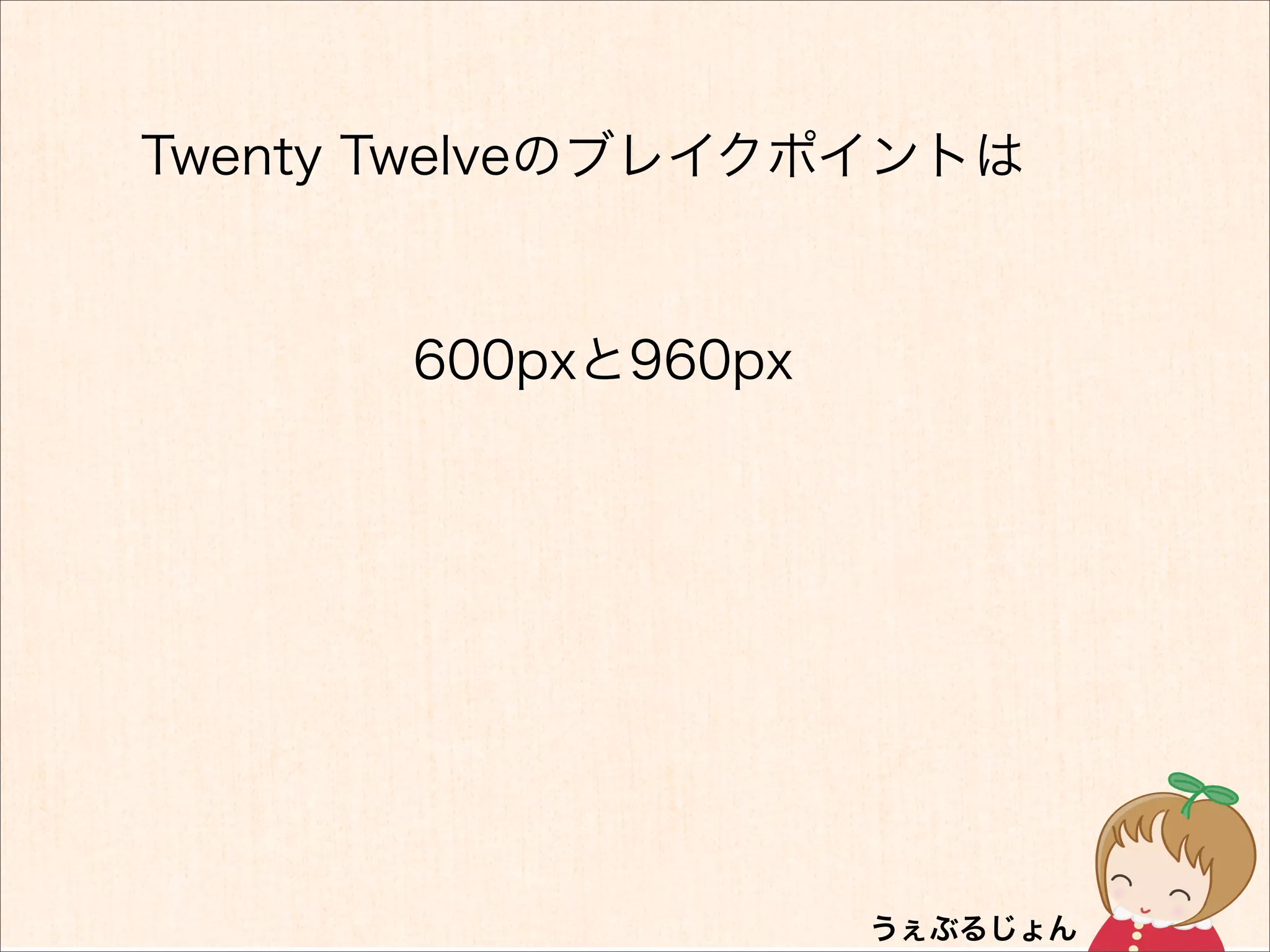 Twenty Twelveのブレイクポイントは


       600pxと960px
 