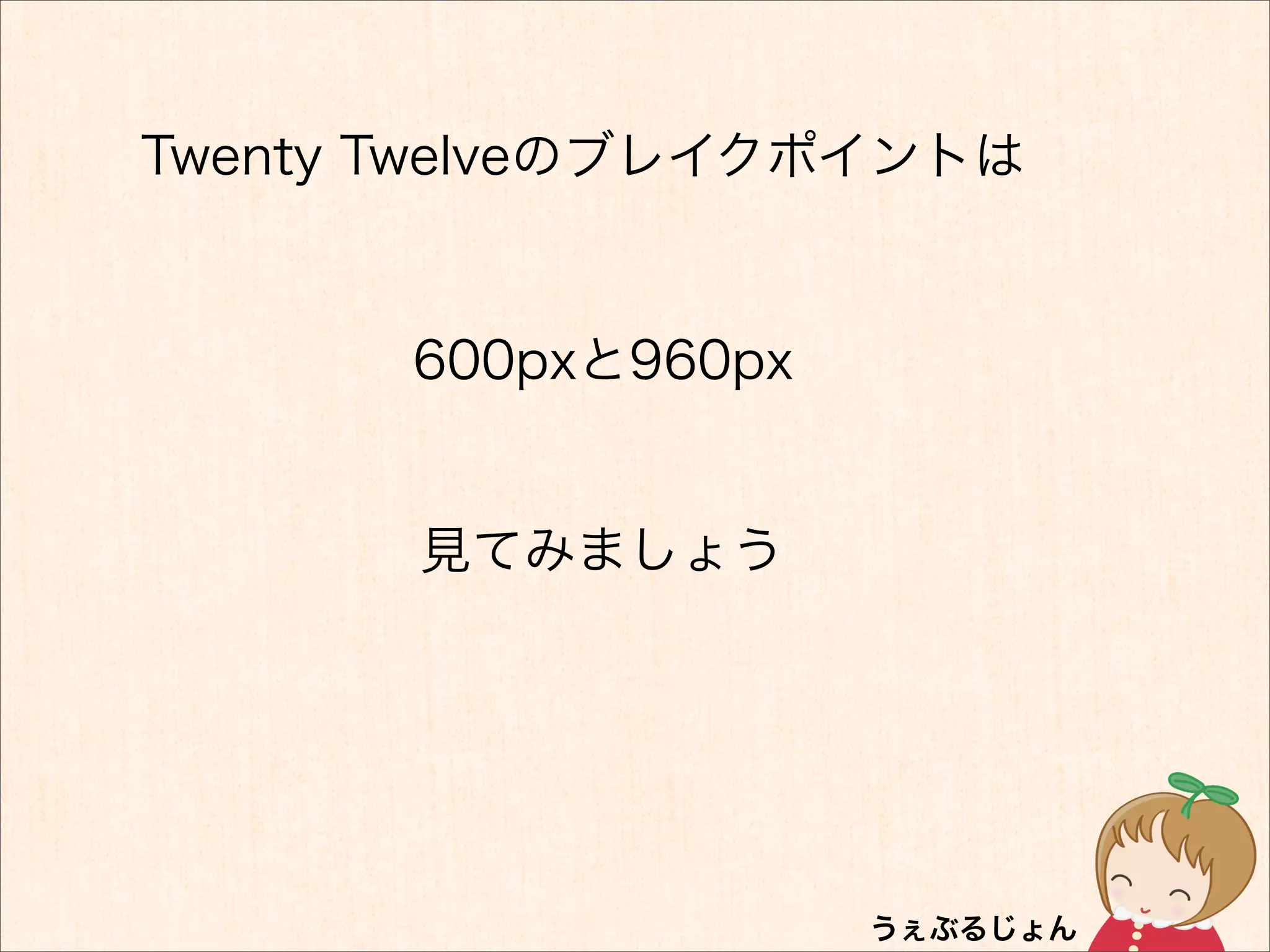Twenty Twelveのブレイクポイントは


       600pxと960px


       見てみましょう
 
