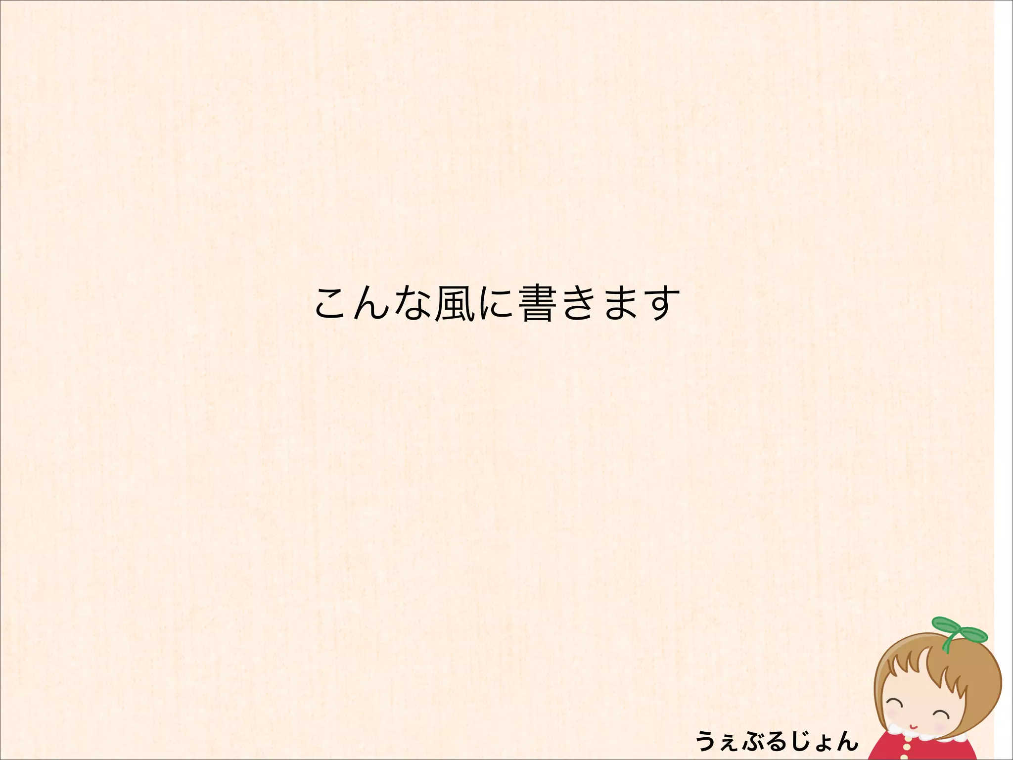 こんな風に書きます
 