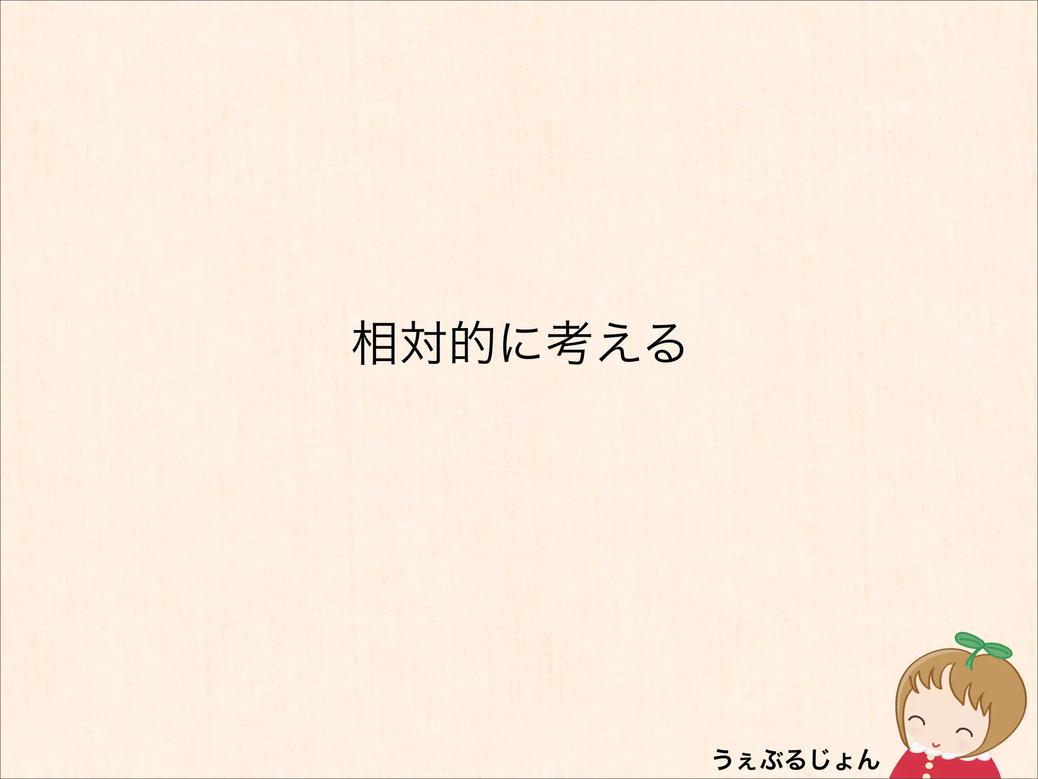 相対的に考える
 