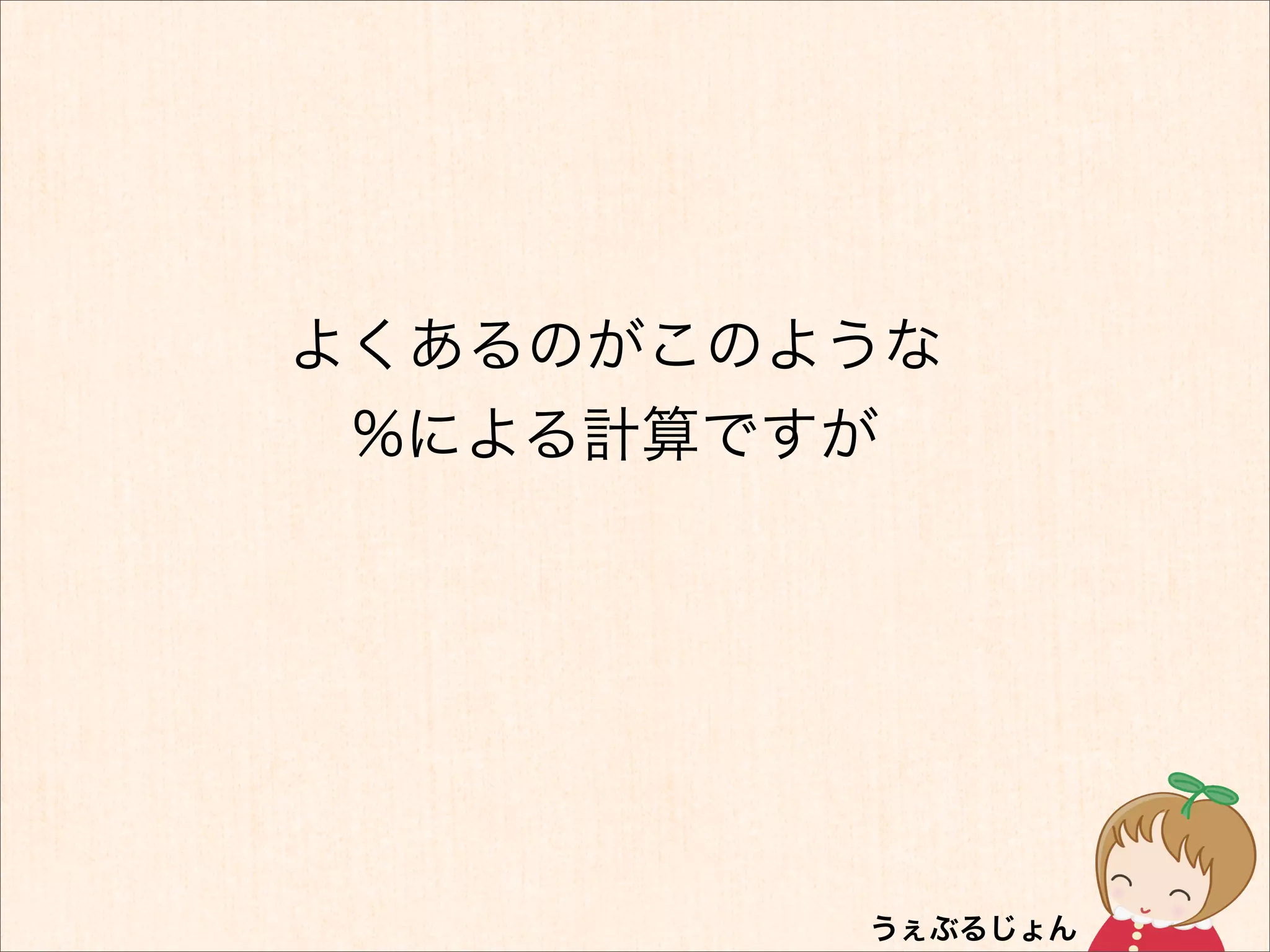 よくあるのがこのような
 %による計算ですが
 