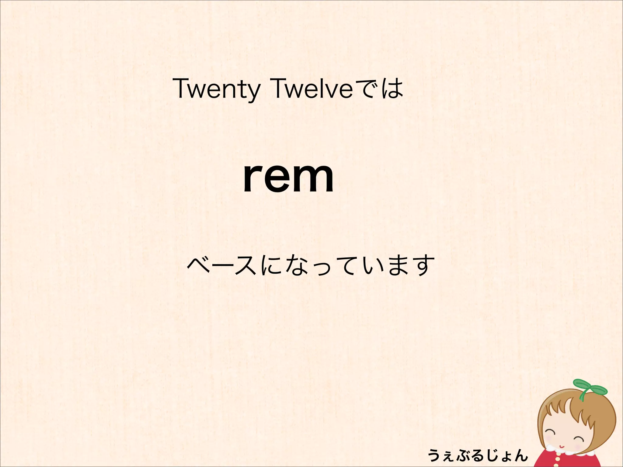 Twenty Twelveでは


    rem
ベースになっています
 
