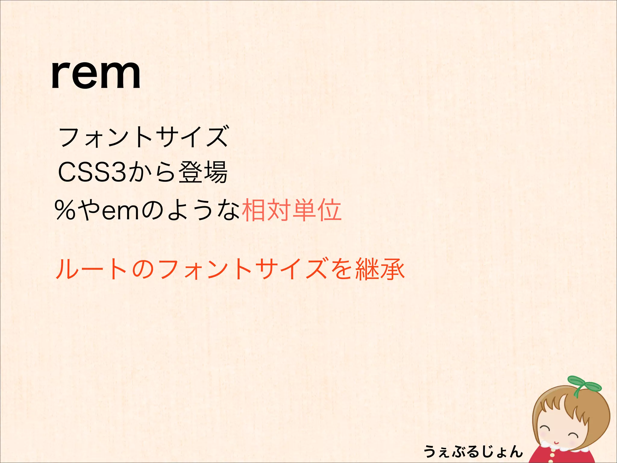 rem
フォントサイズ
CSS3から登場
%やemのような相対単位

ルートのフォントサイズを継承
 
