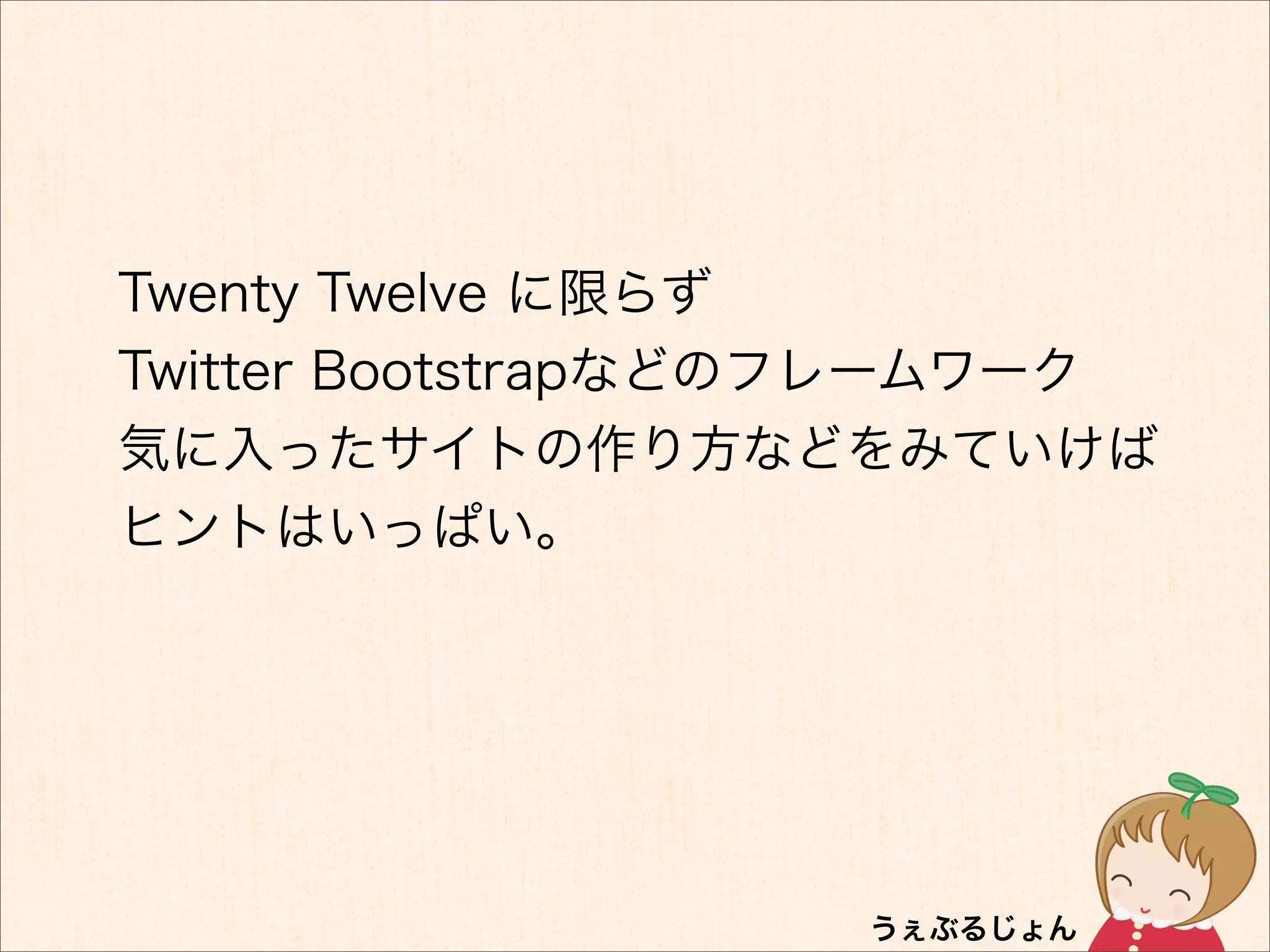 Twenty Twelve に限らず
Twitter Bootstrapなどのフレームワーク
気に入ったサイトの作り方などをみていけば
ヒントはいっぱい。
 