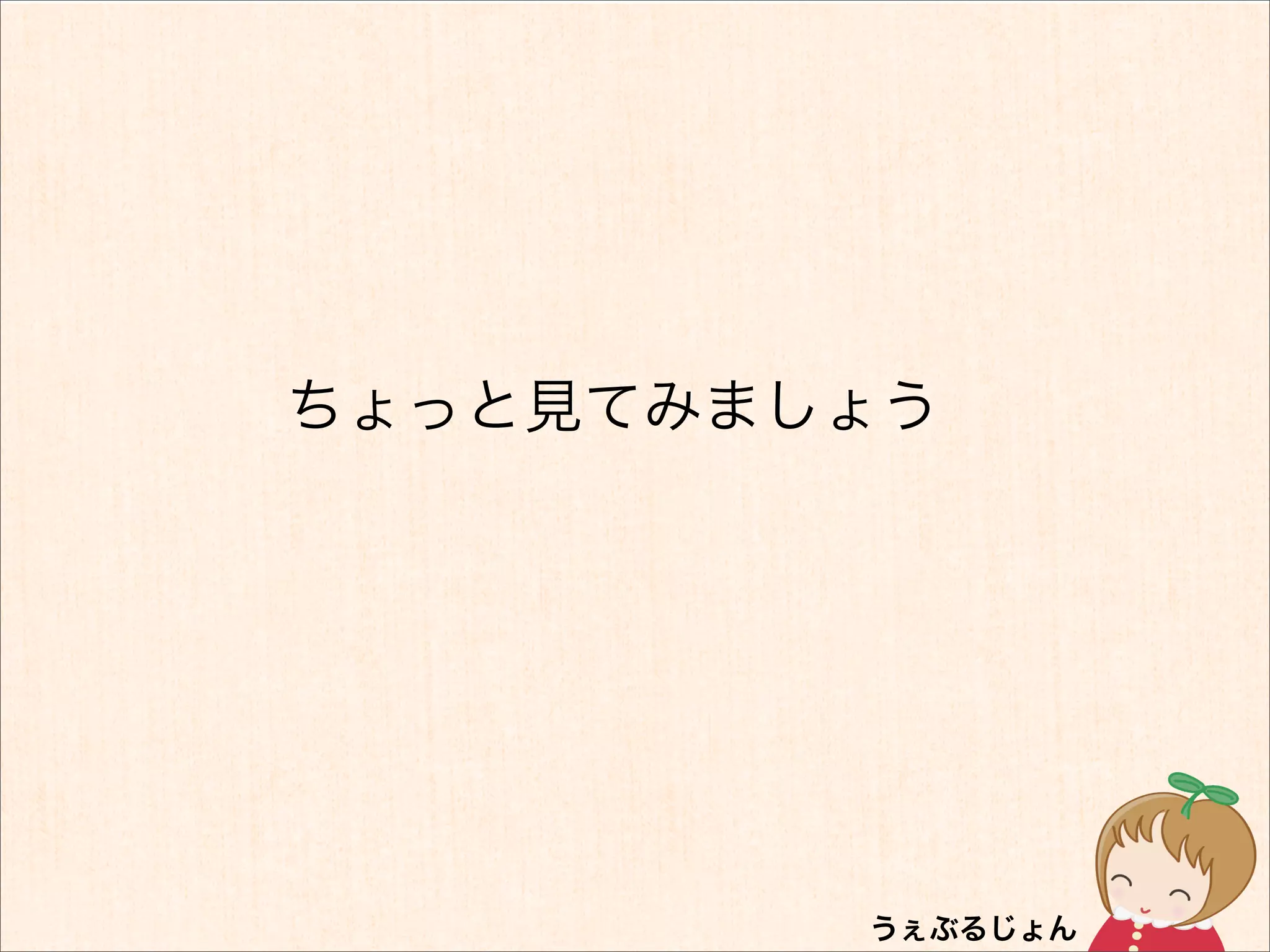 ちょっと見てみましょう
 