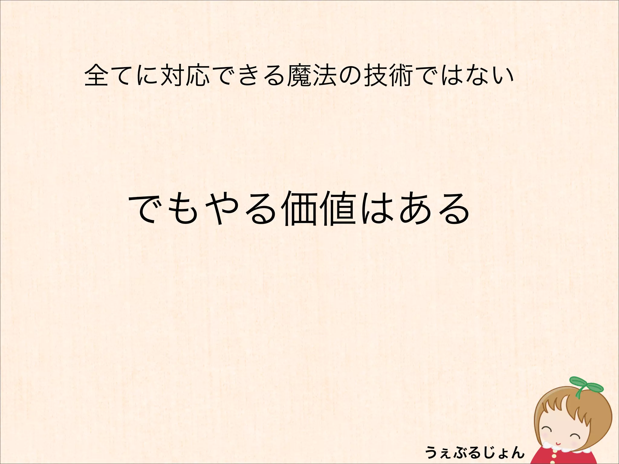 全てに対応できる魔法の技術ではない




 でもやる価値はある
 