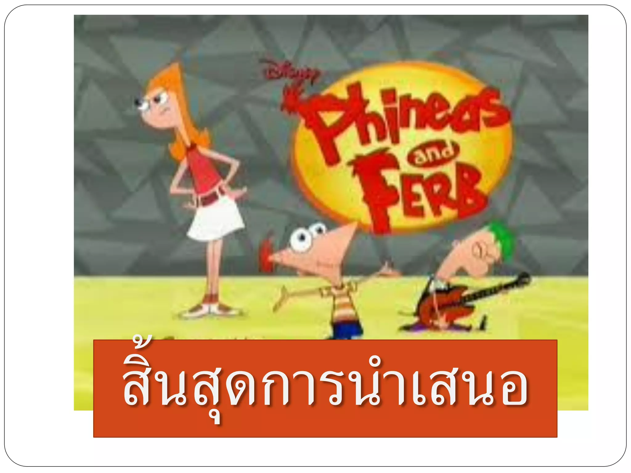 สิ้นสุดการนาเสนอ
 