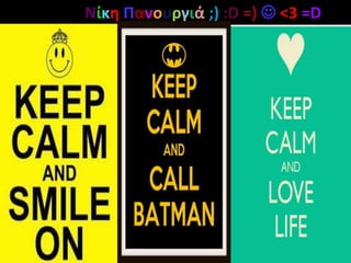 Νίκη Πανουργιά ;) :D =)  <3 =D
 