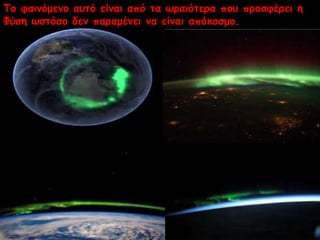 Τμ θαηκόμεκμ αοηό είκαη από ηα ςναηόηενα πμο πνμζθένεη ε
Φύζε ςζηόζμ δεκ παναμέκεη κα είκαη απόθμζμμ.
 