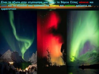 Γίκαη ημ άδςημ ζηεκ αημόζθαηνα πμο θάκεη ημ Βόνεημ Σέιαξ θόθθηκμ θαη
μπιε θαη ημ μλογόκμ πμο πνμθαιεί ηα θίηνηκα θαη πνάζηκα πνώμαηα κα
εμθακηζημύκ
 