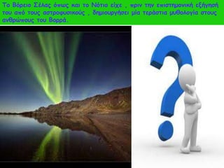 To Βόνεημ Σέιαξ όπςξ θαη ημ Νόηημ είπε , πνηκ ηεκ επηζηεμμκηθή ελήγεζή
ημο από ημοξ αζηνμθοζηθμύξ , δεμημονγήζεη μία ηενάζηηα μοζμιμγία ζημοξ
ακζνώπμοξ ημο Βμννά.
 
