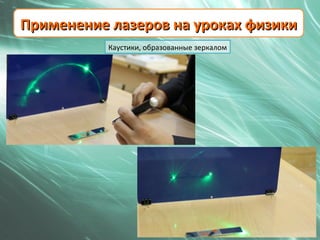 Применение лазеров на уроках физики
           Каустики, образованные зеркалом
 