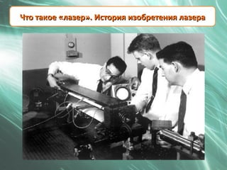 Что такое «лазер». История изобретения лазера
 