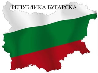 РЕПУБЛИКА БУГАРСКА



  Република
   Бугарска
 