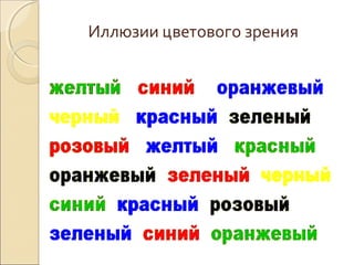 Иллюзии цветового зрения
 