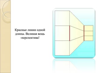 Красные линии одной
длины. Великая вещь
   -перспектива!
 