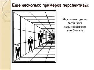 Еще несколько примеров перспективы:


                       Человечки одного
                          роста, хотя
                       дальний кажется
                          нам больше
 