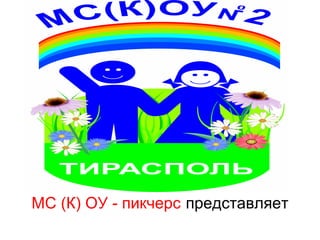 МС (К) ОУ - пикчерс представляет
 