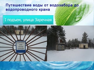 Путешествие воды от водозабора до
водопроводного крана
 