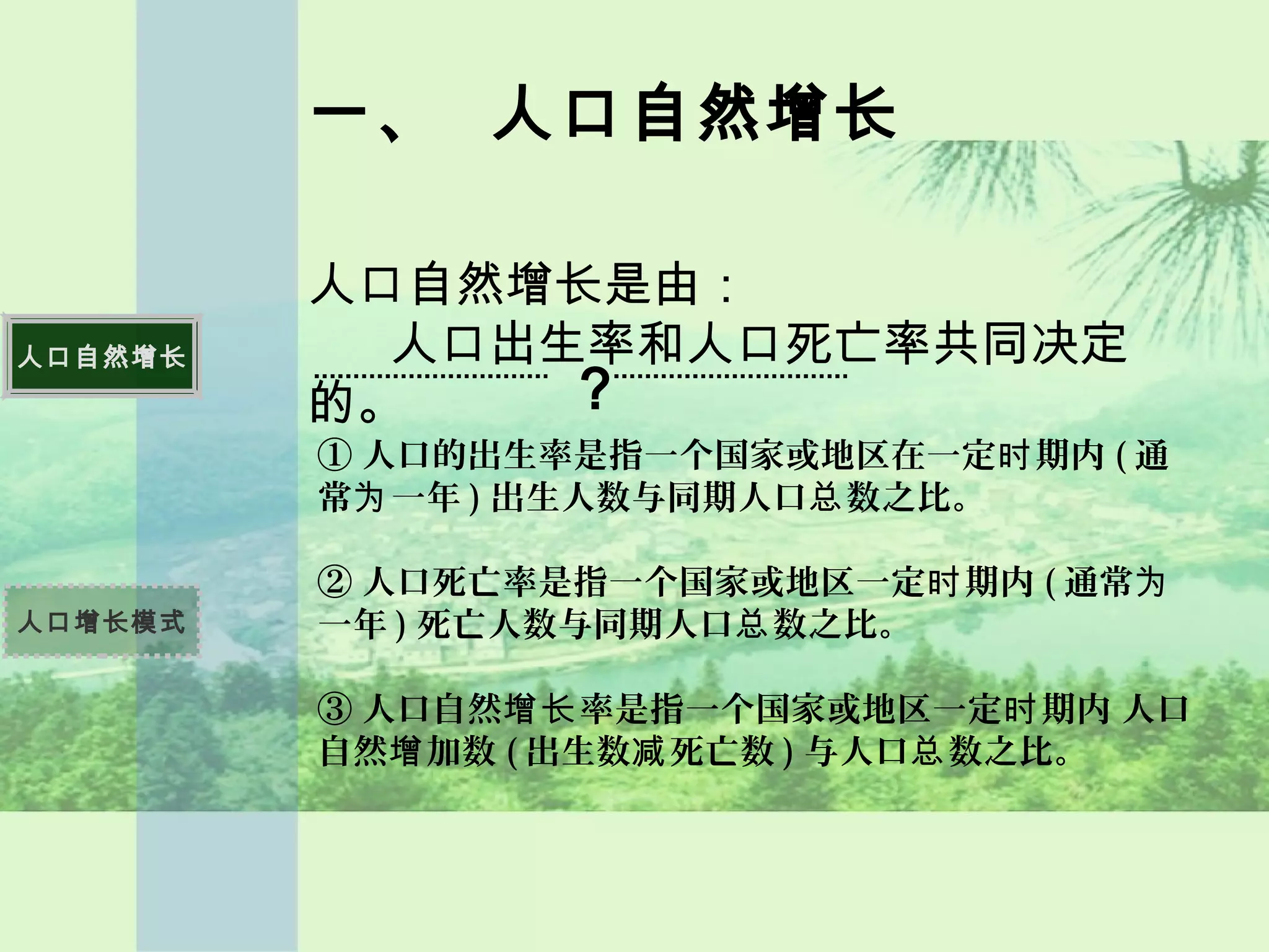 人口增长模式| PPT