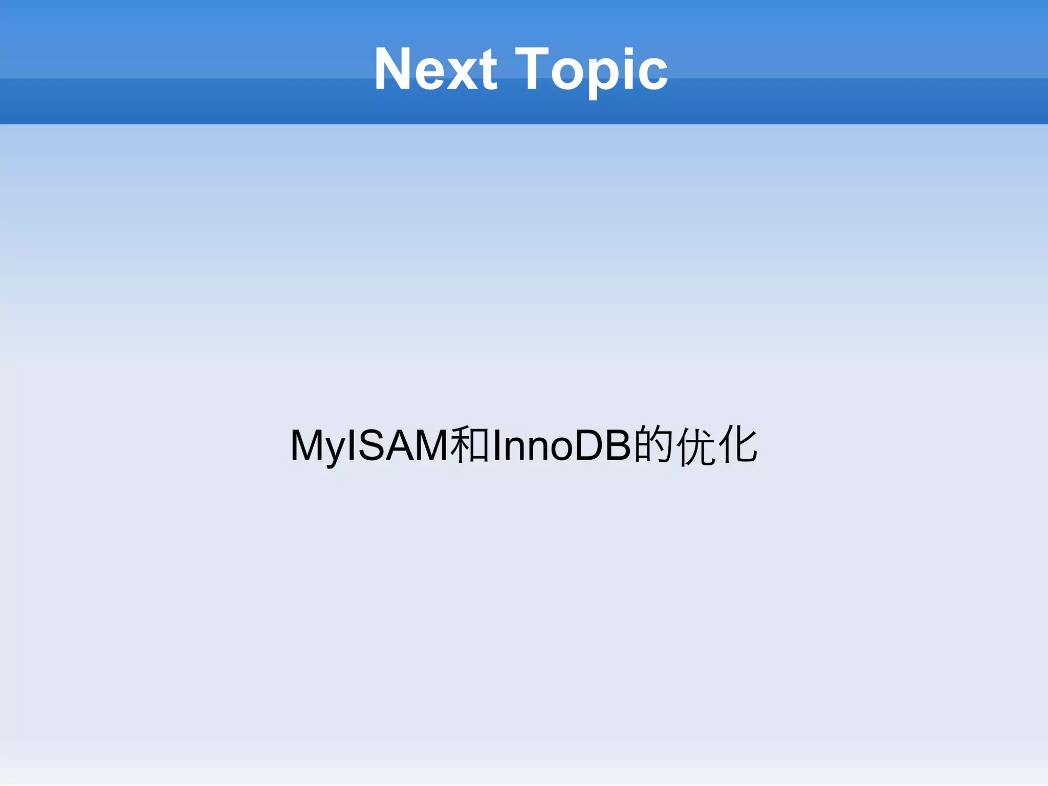 Next Topic




MyISAM和InnoDB的优化
 