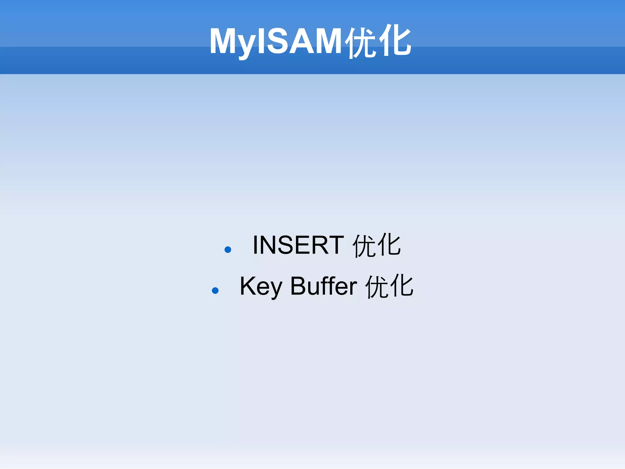 MyISAM优化




      l    INSERT 优化
l          Key Buffer 优化
 