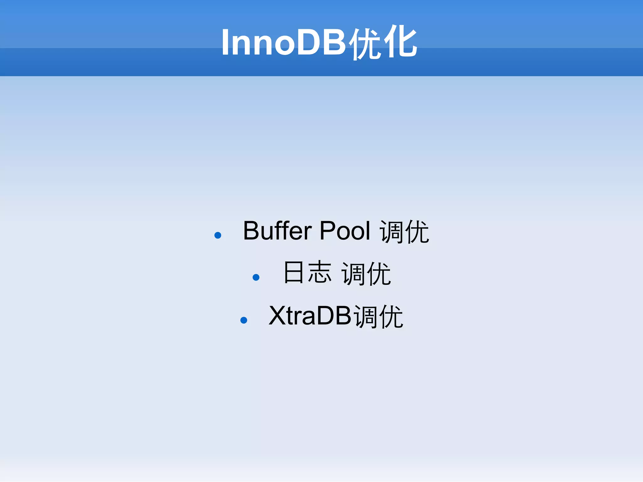 InnoDB优化




l    Buffer Pool 调优
            l    日志 调优
      l          XtraDB调优
 