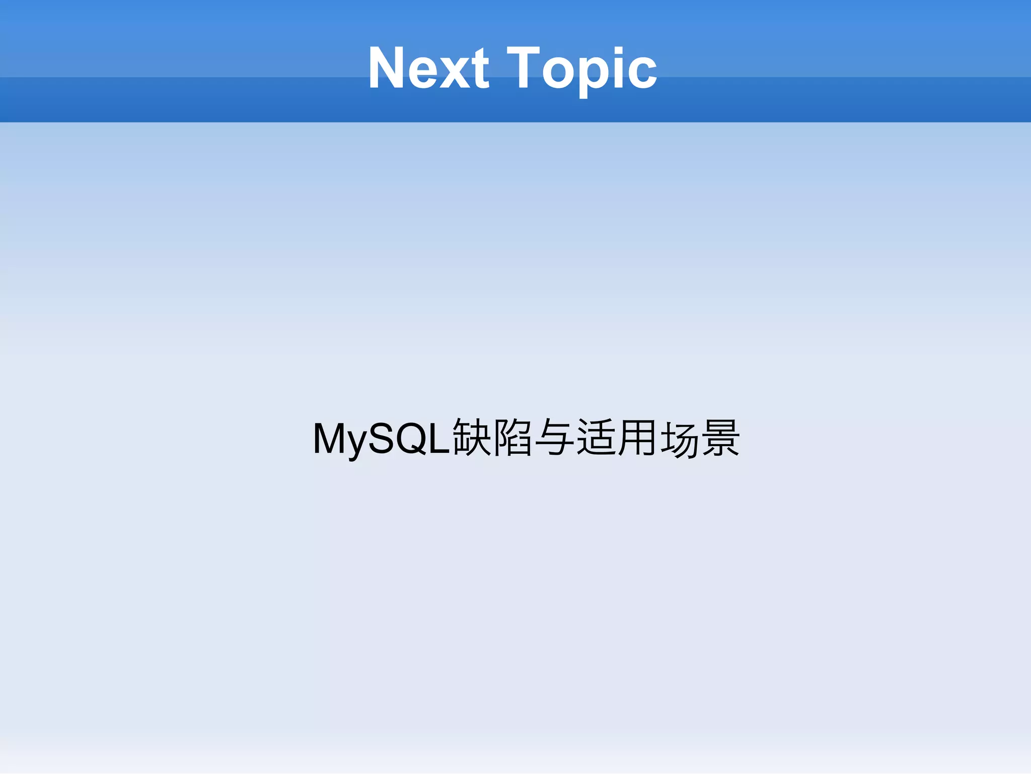 Next Topic




MySQL缺陷与适用场景
 