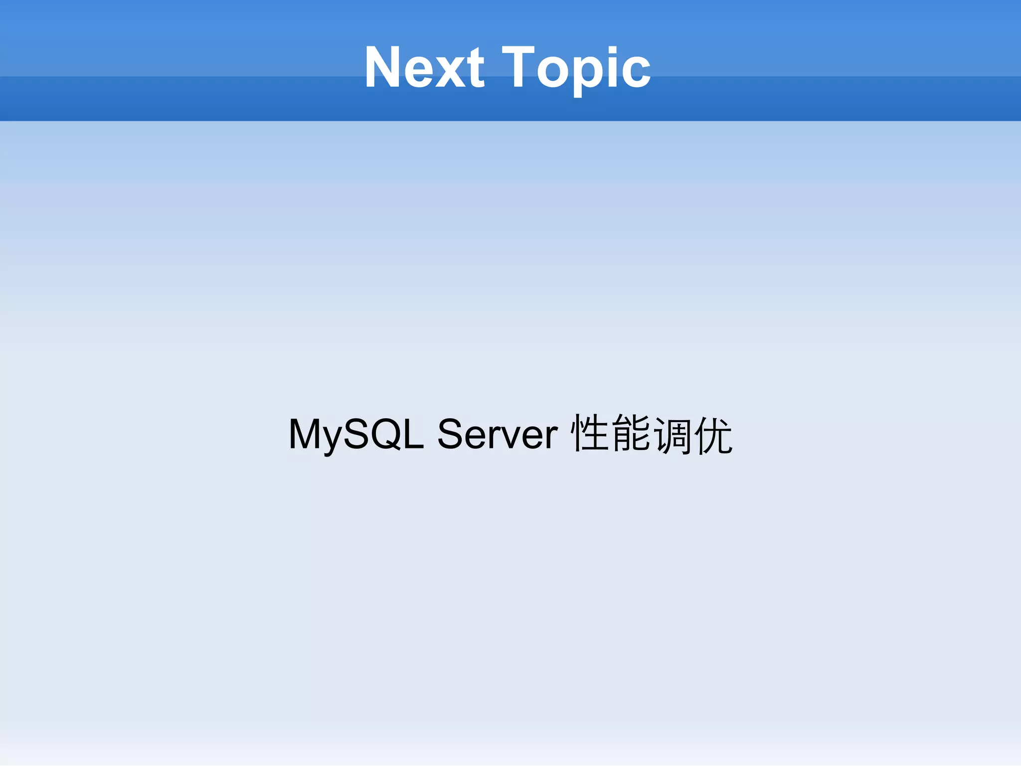 Next Topic




MySQL Server 性能调优
 