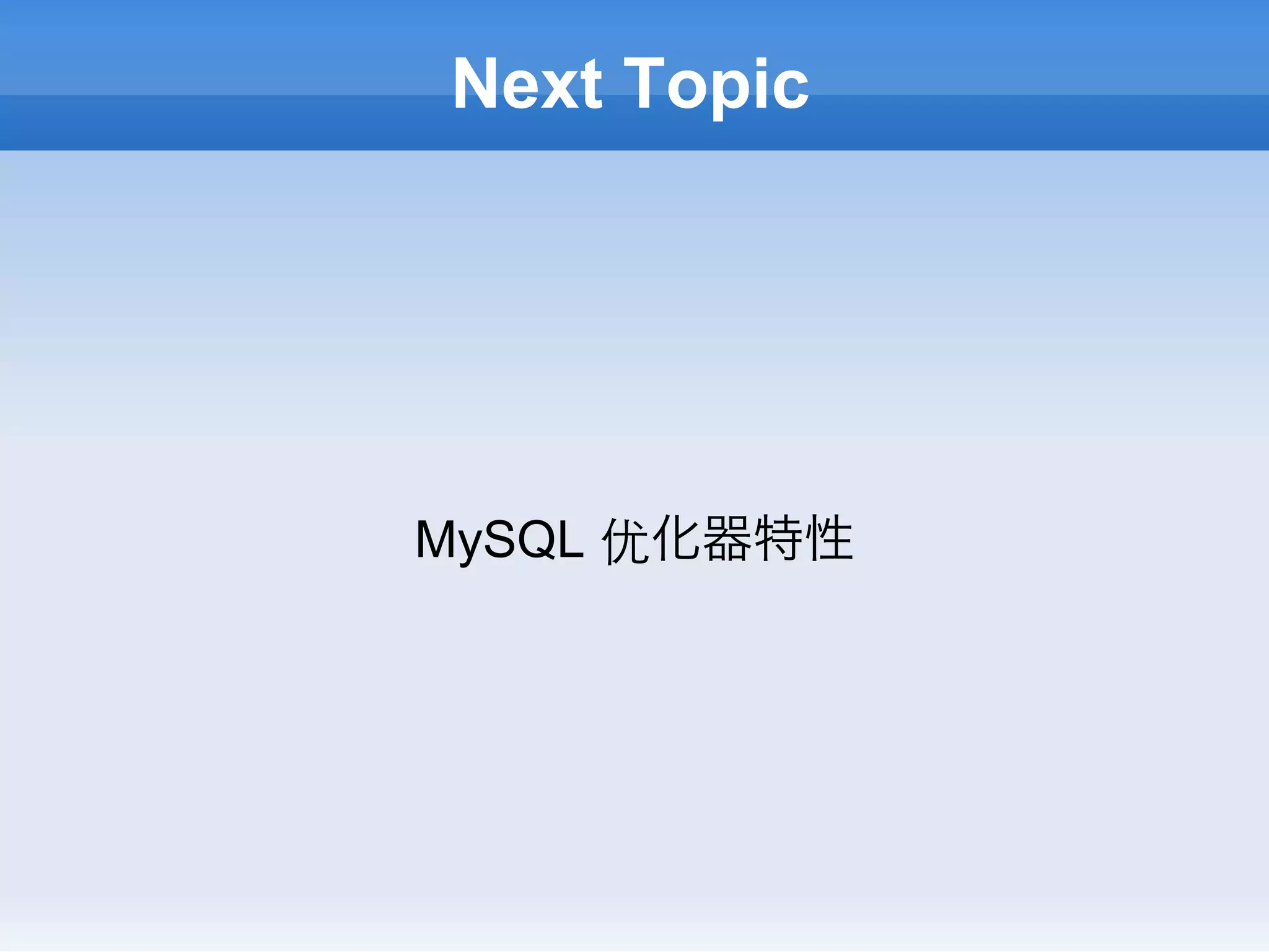 Next Topic




MySQL 优化器特性
 