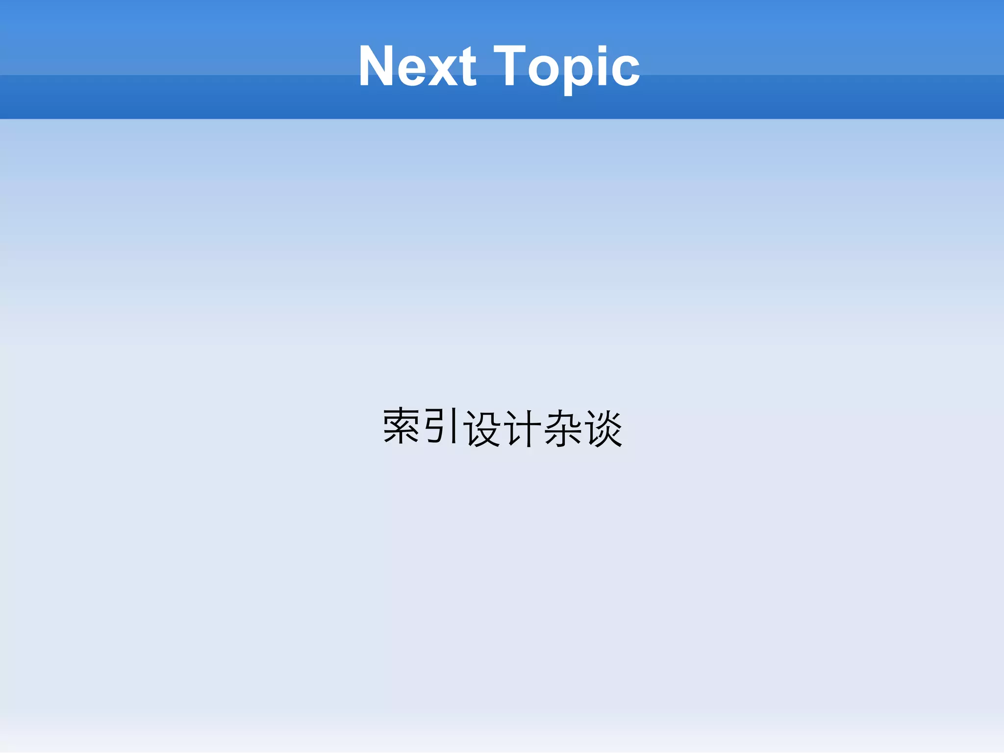 Next Topic




索引设计杂谈
 
