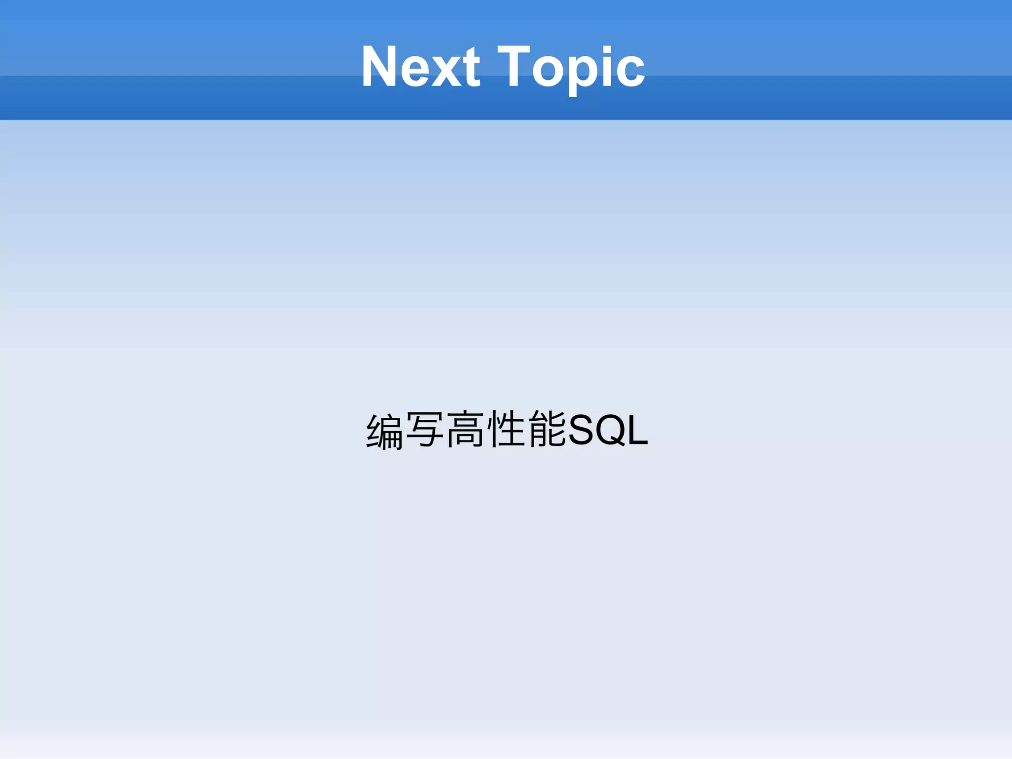 Next Topic




编写高性能SQL
 