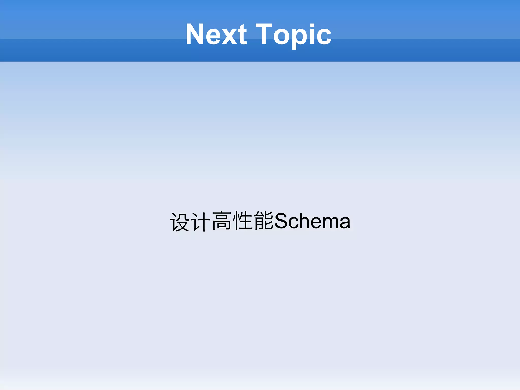 Next Topic




设计高性能Schema
 
