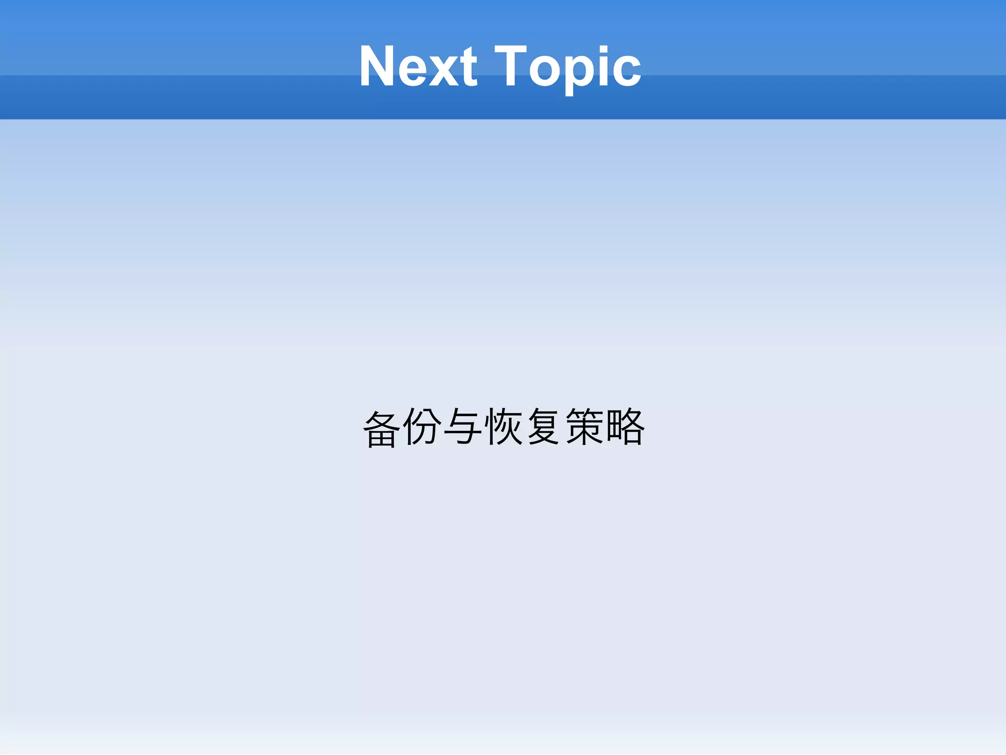 Next Topic




备份与    策略
 
